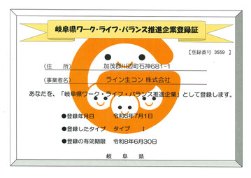 岐阜県ワークライフ・バランス推進企業登録証 ライン生コン