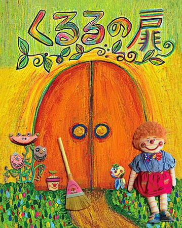 2014年「くるるの扉」個展