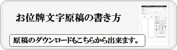 位牌文字原稿ボタン