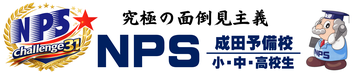 NPS成田予備校 学習塾