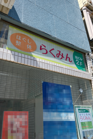 当店は入っているビルの入口です。入口から入って階段を上がり２階になります。