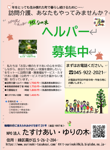 ヘルパー募集チラシ（表）