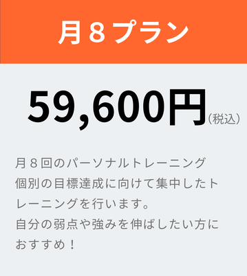 月８プラン/ 月８回のパーソナルトレーニング 個別の目標達成に向けて集中したトレーニングを行います。 自分の弱点や強みを伸ばしたい方におすすめ！