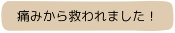 痛みから救われました！