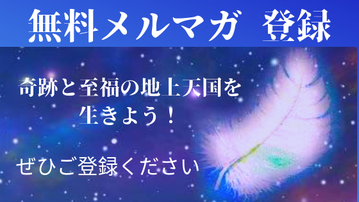 無料メルマガ　ご登録へ