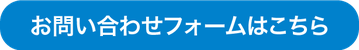 お問い合わせフォームはこちら