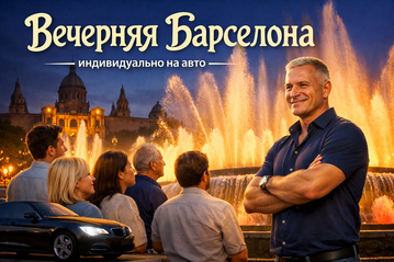 экскурсия вечерняя барселона, автоэкскурсия вечерняя барселона, экскурсия по вечерней барселоне, барселона веченрняя экскурсия