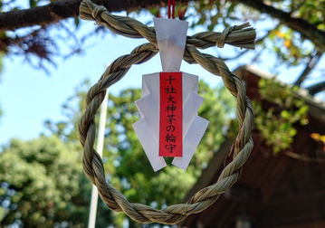 十社大神 茅の輪御守 茅の輪を小さくしたお守り