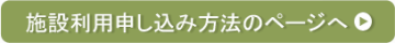 施設利用申し込み方法のページへ