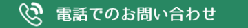 電話でのお問い合わせ