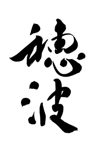 筆文字デザインで遊々書