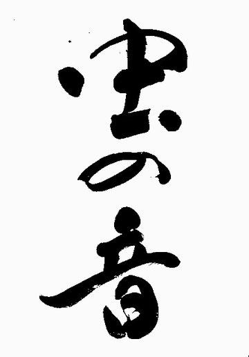 筆文字デザインで遊々書