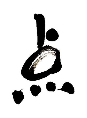筆文字デザインで遊々書