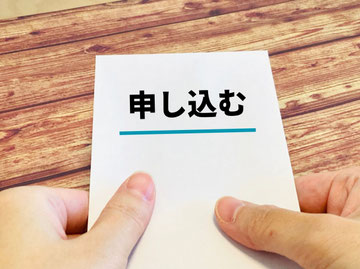 申し込み、支払い