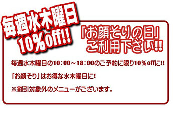 毎週水木曜日はお顔そりメニューが10％オフ