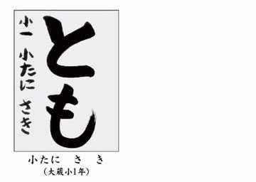 第９回全国学生防災書道展