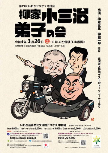 柳家小三治弟子の会　いわきアリオス　似顔絵　佐々木知子　文字　ちばけいすけ