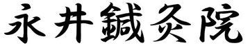nagai-shinkyuin ページ!