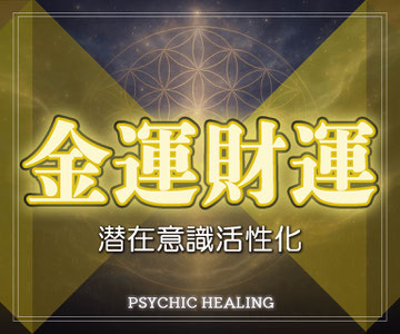金運・財運を高める潜在意識活性化のサイキックヒーリング画像。希望を感じるエネルギーで豊かさを引き寄せるビジュアル。금운·재운 향상