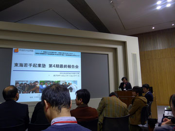第4回東海若手起業塾