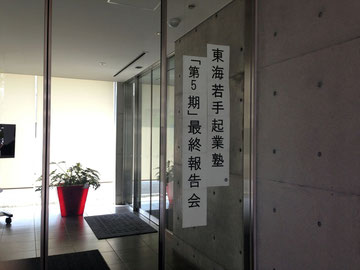 東海若手起業塾 第5回最終報告会