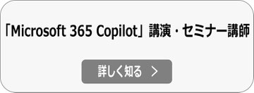 Microsoft 365 Copilot 講演・セミナー講師依頼へ