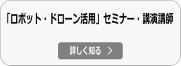 ロボット・ドローン活用 講演・セミナー講師依頼へ