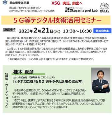 ５G等活用セミナーでカナン株式会社の桂木夏彦が講演・ワークショップ講師を務めました