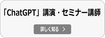 ChatGPT 講演・セミナー 講師依頼へ