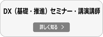 DX（デジタルトランスフォーメーション）講演・セミナー講師依頼へ