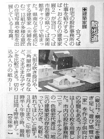 毎日新聞に掲載されました 編集 | 削除 ２月２９日毎日新聞朝刊 茨城南 ２１面 散歩道  住宅の設計事務所の仕事を紹介する「つくば・おとなりの建築家展２」  取材記事が掲載されました。 