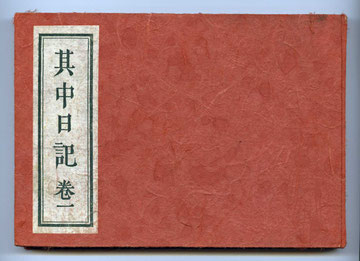 「其中日記 巻一」 山頭火