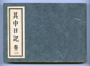 「其中日記 巻二」 山頭火