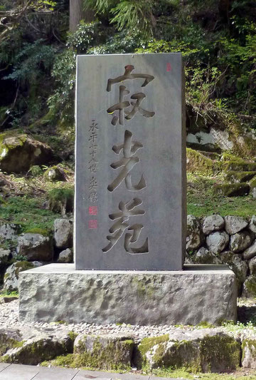 寂光苑・永平七十八世奕保　（撮影・東川寺）