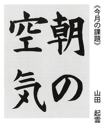 札幌書道雑誌「書究」2020年5月号課題「朝の空気」