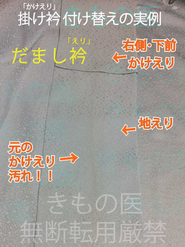 当きもの医に着物クリーニングをご依頼時、すでにかけえり付け替えの手法のひとつ「だましえり」工法で地えりと交換されキレイになっている掛け衿と下前・お召しの際自分から見て右側の地えりに付け替えられた『元の』かけえり（今は地えり）のわかりやすい画像