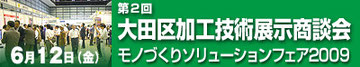 大田区加工技術展示商談会に出展しています。