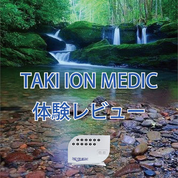 滝風イオンメディック体験談など購入時の参考にしてください。