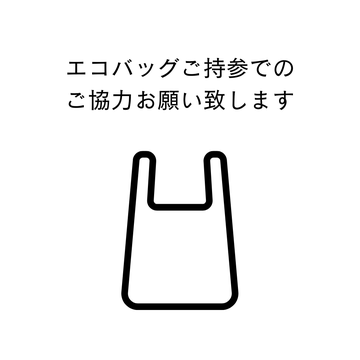 エコバッグご持参30円引きのサービスは終了させていただきます。  引き続きのご協力のほどお願い申し上げます。