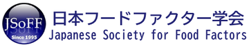 日本フードファクター学会（JSoFF）