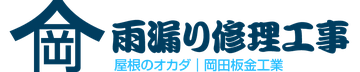 雨漏り修理工事｜屋根のオカダ（大宮）