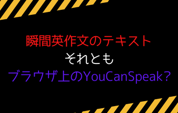 Youcanspeakの効果は 瞬間英作文のテキストと比較しました リスニング矯正専門オンライン英会話スクール ラナ英会話