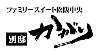 ファミリースイート松阪中央　別邸かがり