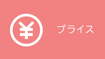 レッスン料金