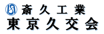 東京久交会