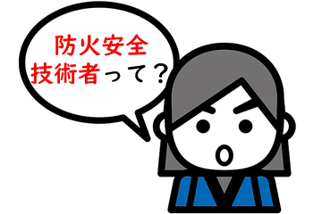 防火安全技術者　東京都火災予防条例