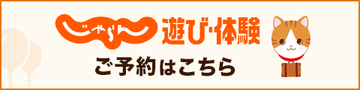 じゃらん遊び体験・ご予約はこちら