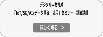 デジタル人材育成 IoT活用 セミナー/講演会講師依頼の詳細へ