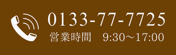 0133-77-7725　営業時間9:30～17:00 17時以降は転送電話にて対応しております