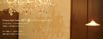 PrivateNailSalon SET-M ブログ
